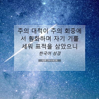 Picture 07 - 시편 74:4 KOR - 주의 대적이 주의 회중에서 훤화하며 - Bible Verse Picture