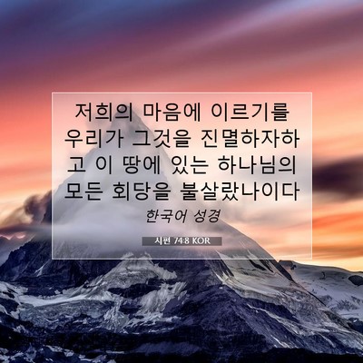 Picture 07 - 시편 74:8 KOR - 저희의 마음에 이르기를 우리가 - Bible Verse Picture