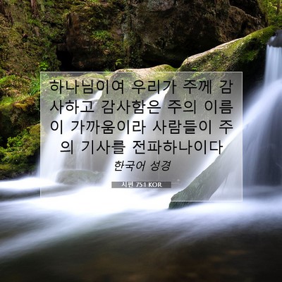 Picture 07 - 시편 75:1 KOR - 하나님이여 우리가 주께 감사하고 - Bible Verse Picture