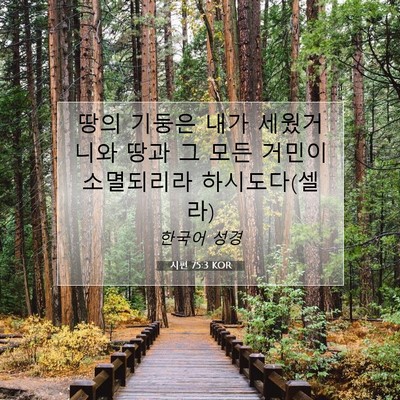 Picture 07 - 시편 75:3 KOR - 땅의 기둥은 내가 세웠거니와 땅과 - Bible Verse Picture