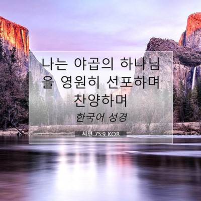 Picture 07 - 시편 75:9 KOR - 나는 야곱의 하나님을 영원히 - Bible Verse Picture