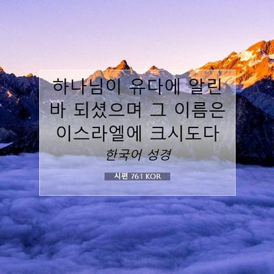 Picture 07 - 시편 76:1 KOR - 하나님이 유다에 알린 바 되셨으며 - Bible Verse Picture