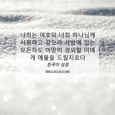 Picture 07 - 시편 76:11 KOR - 너희는 여호와 너희 하나님께 - Bible Verse Picture