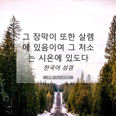 Picture 07 - 시편 76:2 KOR - 그 장막이 또한 살렘에 있음이여 그 - Bible Verse Picture