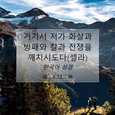 Picture 07 - 시편 76:3 KOR - 거기서 저가 화살과 방패와 칼과 - Bible Verse Picture