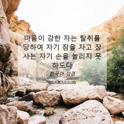 Picture 07 - 시편 76:5 KOR - 마음이 강한 자는 탈취를 당하여 - Bible Verse Picture