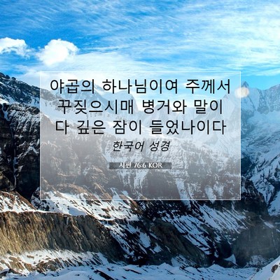 Picture 07 - 시편 76:6 KOR - 야곱의 하나님이여 주께서 - Bible Verse Picture