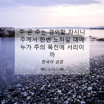 Picture 07 - 시편 76:7 KOR - 주 곧 주는 경외할 자시니 주께서 - Bible Verse Picture