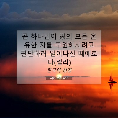 Picture 07 - 시편 76:9 KOR - 곧 하나님이 땅의 모든 온유한 자를 - Bible Verse Picture