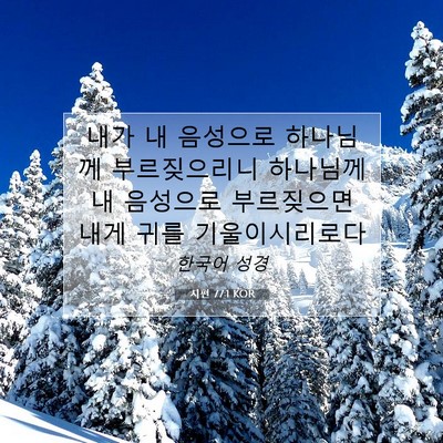 Picture 07 - 시편 77:1 KOR - 내가 내 음성으로 하나님께 - Bible Verse Picture