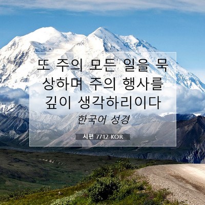 Picture 07 - 시편 77:12 KOR - 또 주의 모든 일을 묵상하며 주의 - Bible Verse Picture