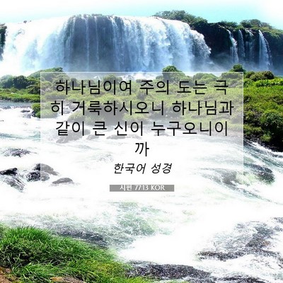 Picture 07 - 시편 77:13 KOR - 하나님이여 주의 도는 극히 - Bible Verse Picture