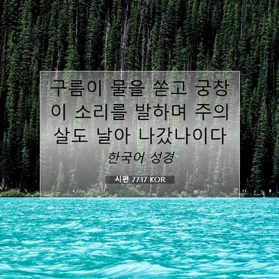 Picture 07 - 시편 77:17 KOR - 구름이 물을 쏟고 궁창이 소리를 - Bible Verse Picture