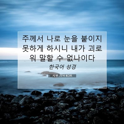 Picture 07 - 시편 77:4 KOR - 주께서 나로 눈을 붙이지 못하게 - Bible Verse Picture