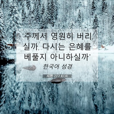Picture 07 - 시편 77:7 KOR - 