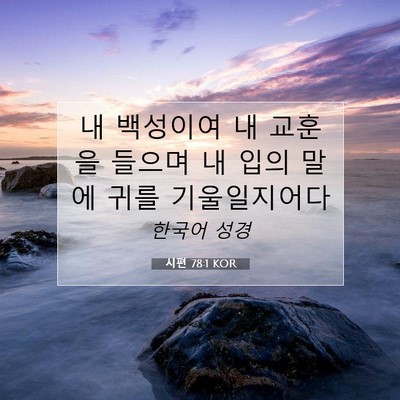 Picture 07 - 시편 78:1 KOR - 내 백성이여 내 교훈을 들으며 내 - Bible Verse Picture