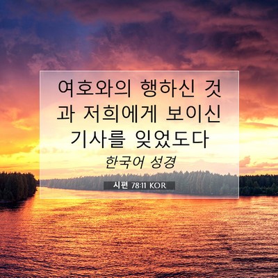 Picture 07 - 시편 78:11 KOR - 여호와의 행하신 것과 저희에게 - Bible Verse Picture