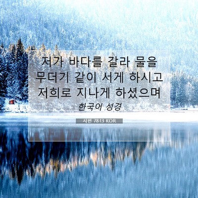 Picture 07 - 시편 78:13 KOR - 저가 바다를 갈라 물을 무더기 같이 - Bible Verse Picture