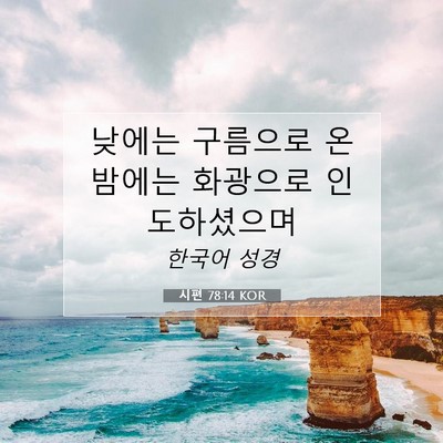 Picture 07 - 시편 78:14 KOR - 낮에는 구름으로 온 밤에는 화광으로 - Bible Verse Picture
