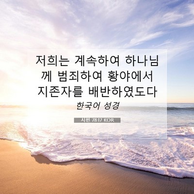 Picture 07 - 시편 78:17 KOR - 저희는 계속하여 하나님께 범죄하여 - Bible Verse Picture
