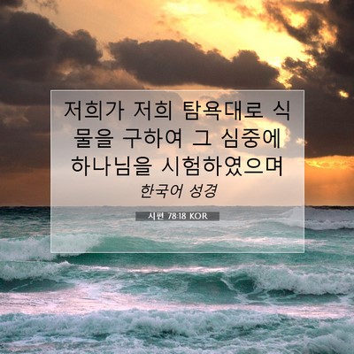 Picture 07 - 시편 78:18 KOR - 저희가 저희 탐욕대로 식물을 구하여 - Bible Verse Picture