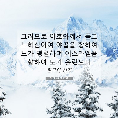 Picture 07 - 시편 78:21 KOR - 그러므로 여호와께서 듣고 - Bible Verse Picture