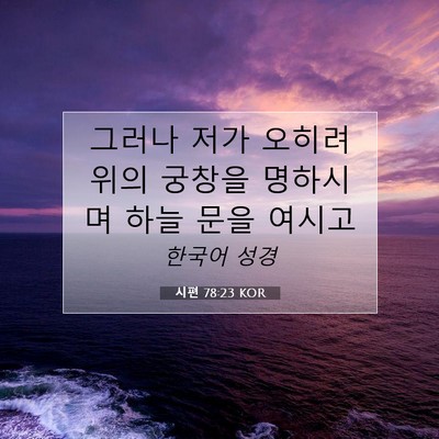 Picture 07 - 시편 78:23 KOR - 그러나 저가 오히려 위의 궁창을 - Bible Verse Picture