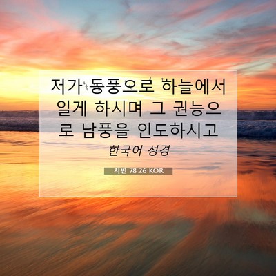 Picture 07 - 시편 78:26 KOR - 저가 동풍으로 하늘에서 일게 하시며 - Bible Verse Picture