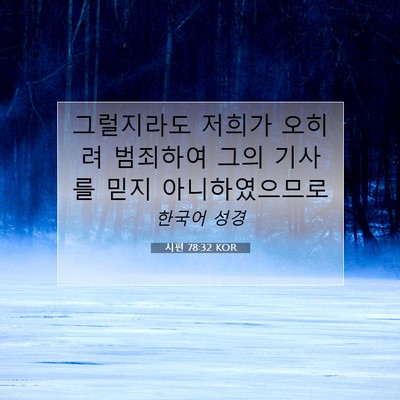 Picture 07 - 시편 78:32 KOR - 그럴지라도 저희가 오히려 범죄하여 - Bible Verse Picture