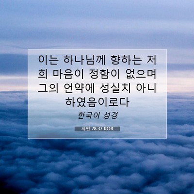 Picture 07 - 시편 78:37 KOR - 이는 하나님께 향하는 저희 마음이 - Bible Verse Picture