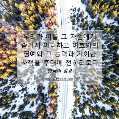 Picture 07 - 시편 78:4 KOR - 우리가 이를 그 자손에게 숨기지 - Bible Verse Picture