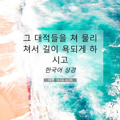 Picture 07 - 시편 78:66 KOR - 그 대적들을 쳐 물리쳐서 길이 - Bible Verse Picture
