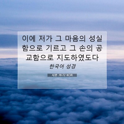 Picture 07 - 시편 78:72 KOR - 이에 저가 그 마음의 성실함으로 - Bible Verse Picture