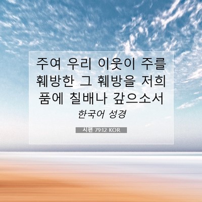 Picture 07 - 시편 79:12 KOR - 주여 우리 이웃이 주를 훼방한 그 - Bible Verse Picture