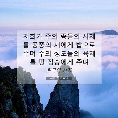 Picture 07 - 시편 79:2 KOR - 저희가 주의 종들의 시체를 공중의 - Bible Verse Picture