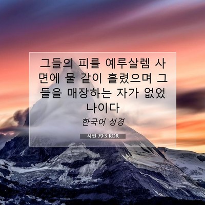 Picture 07 - 시편 79:3 KOR - 그들의 피를 예루살렘 사면에 물 - Bible Verse Picture