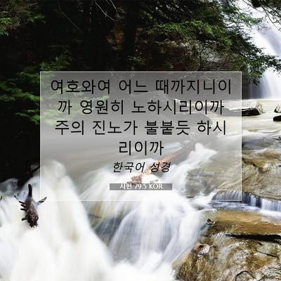 Picture 07 - 시편 79:5 KOR - 여호와여 어느 때까지니이까 영원히 - Bible Verse Picture