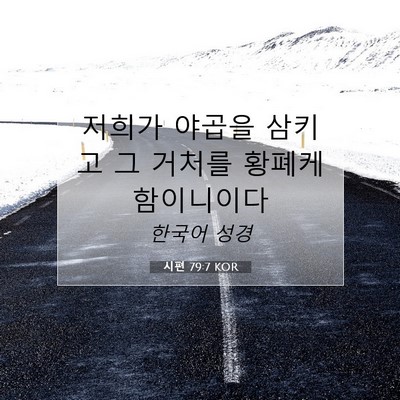 Picture 07 - 시편 79:7 KOR - 저희가 야곱을 삼키고 그 거처를 - Bible Verse Picture