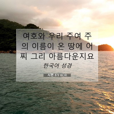 Picture 07 - 시편 8:9 KOR - 여호와 우리 주여 주의 이름이 온 - Bible Verse Picture