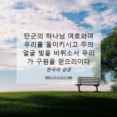 Picture 07 - 시편 80:19 KOR - 만군의 하나님 여호와여 우리를 - Bible Verse Picture