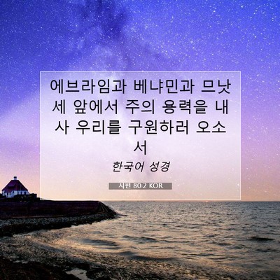 Picture 07 - 시편 80:2 KOR - 에브라임과 베냐민과 므낫세 앞에서 - Bible Verse Picture