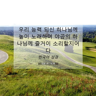 Picture 07 - 시편 81:1 KOR - 우리 능력 되신 하나님께 높이 - Bible Verse Picture
