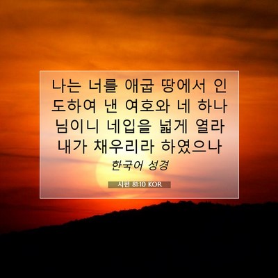 Picture 07 - 시편 81:10 KOR - 나는 너를 애굽 땅에서 인도하여 낸 - Bible Verse Picture
