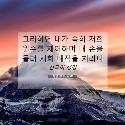 Picture 07 - 시편 81:14 KOR - 그리하면 내가 속히 저희 원수를 - Bible Verse Picture