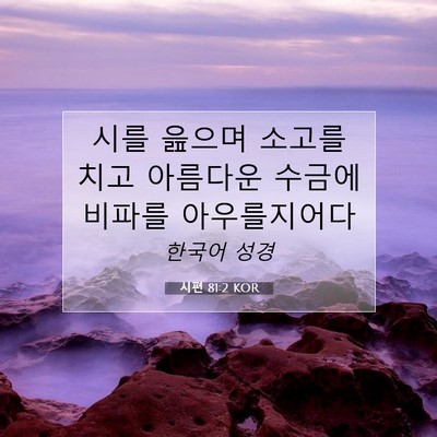 Picture 07 - 시편 81:2 KOR - 시를 읊으며 소고를 치고 아름다운 - Bible Verse Picture
