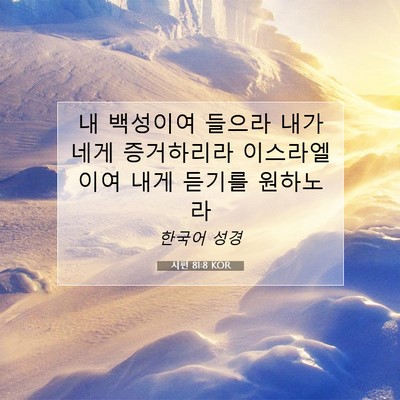 Picture 07 - 시편 81:8 KOR - 내 백성이여 들으라 내가 네게 - Bible Verse Picture