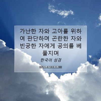 Picture 07 - 시편 82:3 KOR - 가난한 자와 고아를 위하여 판단하며 - Bible Verse Picture