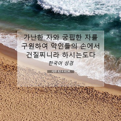 Picture 07 - 시편 82:4 KOR - 가난한 자와 궁핍한 자를 구원하여 - Bible Verse Picture