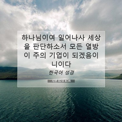 Picture 07 - 시편 82:8 KOR - 하나님이여 일어나사 세상을 - Bible Verse Picture
