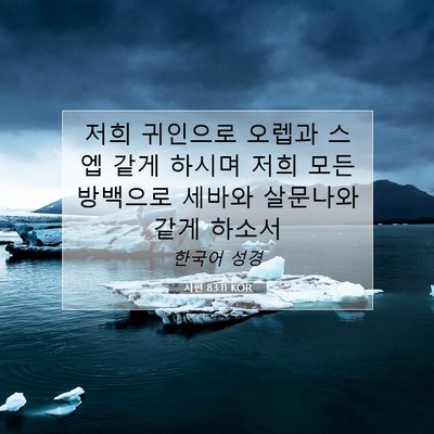 Picture 07 - 시편 83:11 KOR - 저희 귀인으로 오렙과 스엡 같게 - Bible Verse Picture